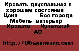 Кровать двуспальная в хорошем состоянии  › Цена ­ 8 000 - Все города Мебель, интерьер » Кровати   . Чукотский АО